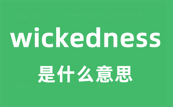 wickedness是甚么意义