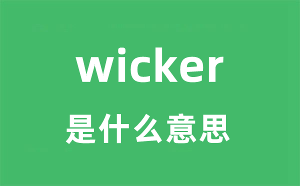 wicker是甚么意义