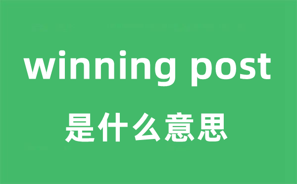 winning post是甚么意义