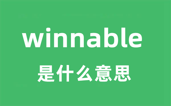 winnable是甚么意义