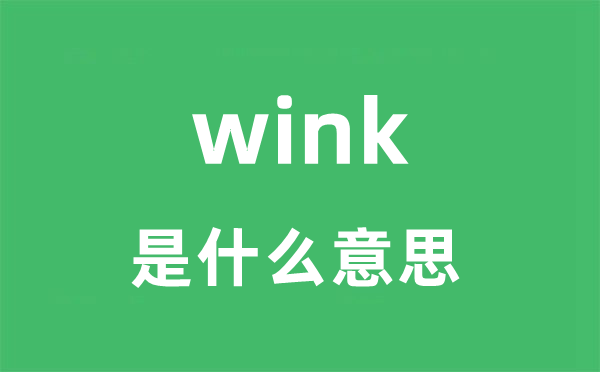 wink是甚么意义
