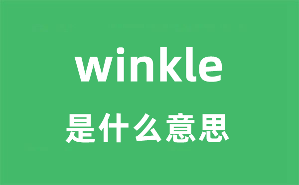 winkle是甚么意义