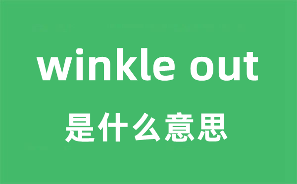 winkle out是甚么意义