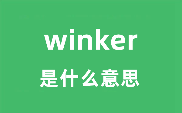 winker是甚么意义