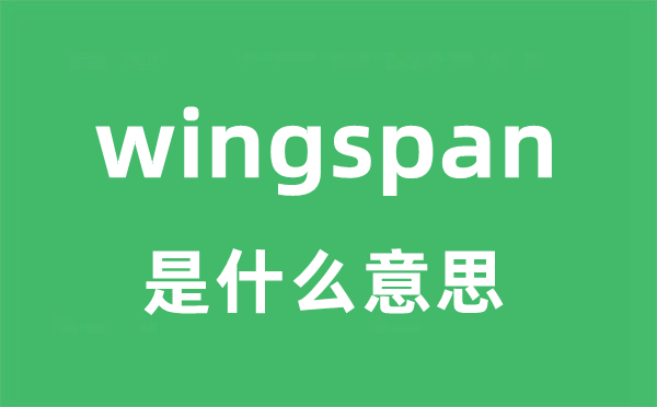 wingspan是甚么意义