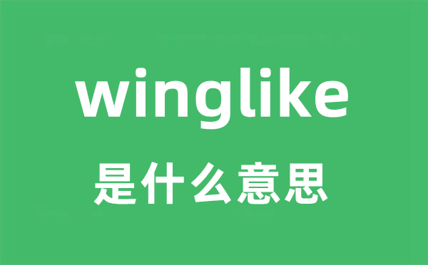 winglike是甚么意义