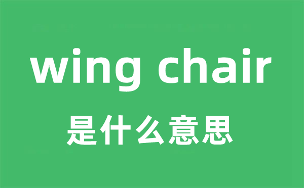 wing chair是甚么意义