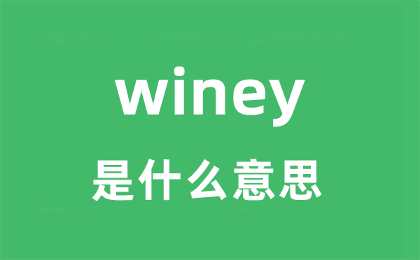 winey是甚么意义