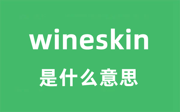 wineskin是甚么意义