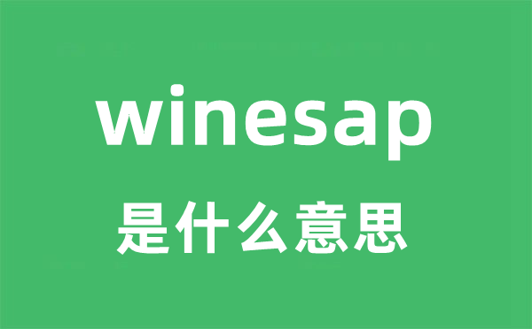winesap是甚么意义