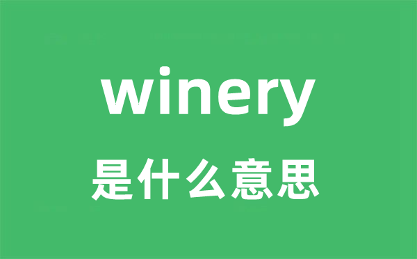 winery是甚么意义