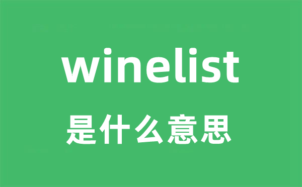 winelist是甚么意义
