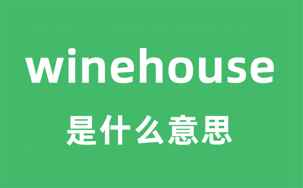 winehouse是甚么意义