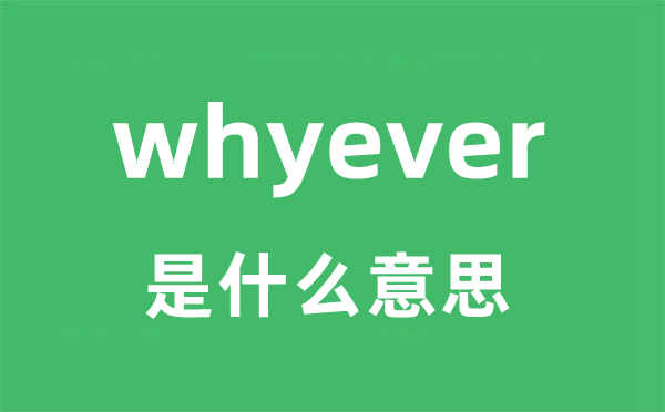 whyever是甚么意义