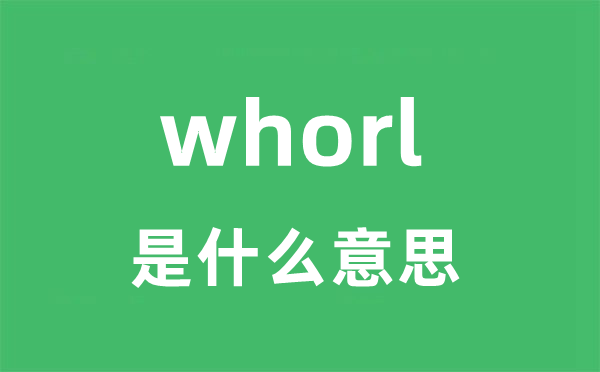 whorl是甚么意义