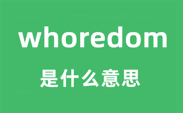 whoredom是甚么意义