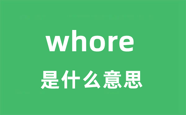 whore是甚么意义