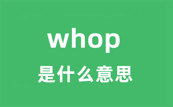 whop是甚么意义