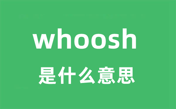 whoosh是甚么意义