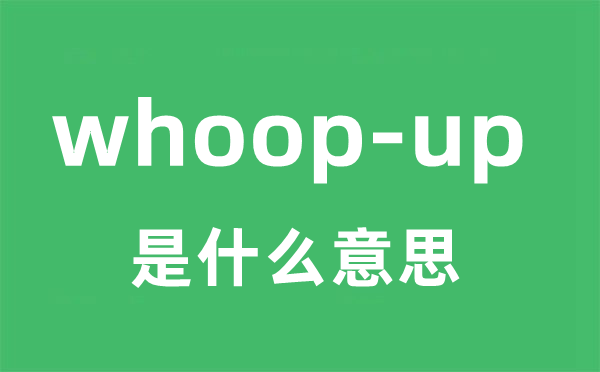 whoop-up是甚么意义