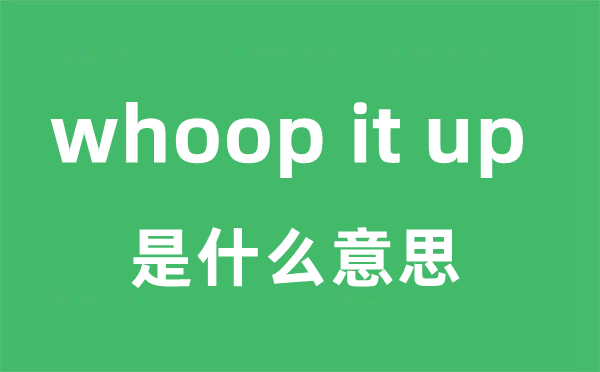 whoop it up是甚么意义