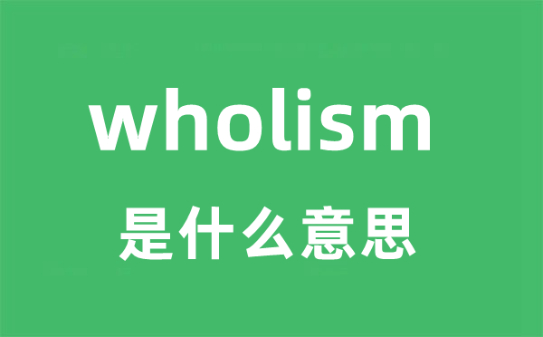 wholism是甚么意义