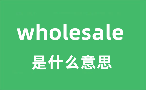 wholesale是甚么意义