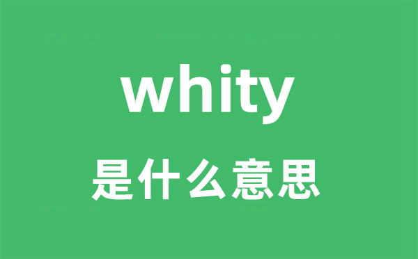 whity是甚么意义