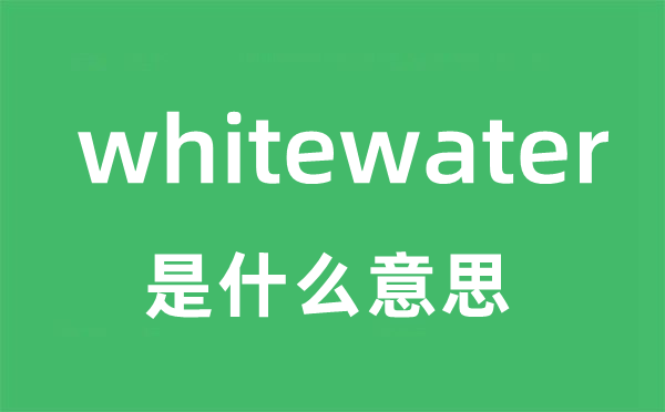 whitewater是甚么意义