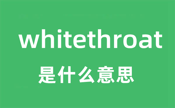 whitethroat是甚么意义