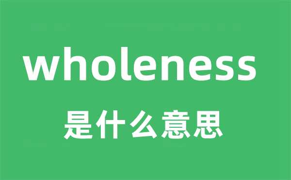 wholeness是甚么意义