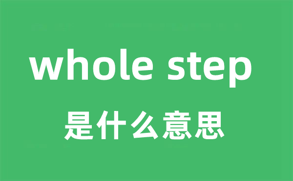 whole step是甚么意义
