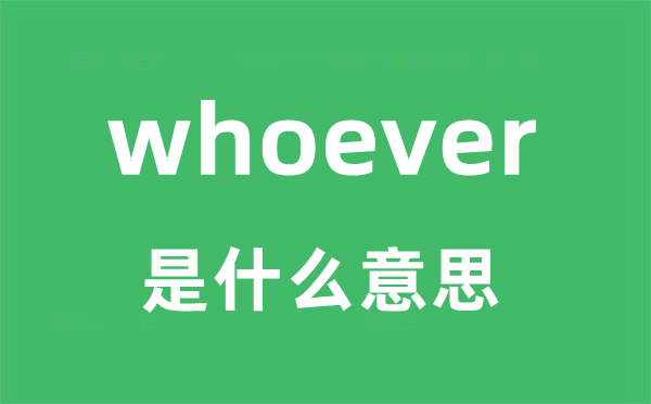 whoever是甚么意义