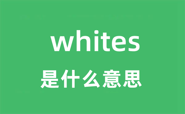 whites是甚么意义