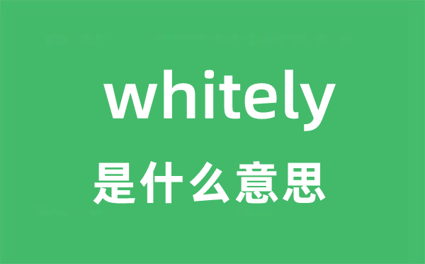 whitely是甚么意义