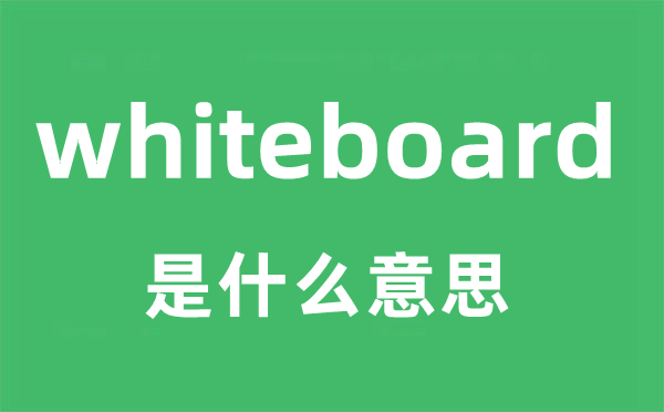whiteboard是甚么意义