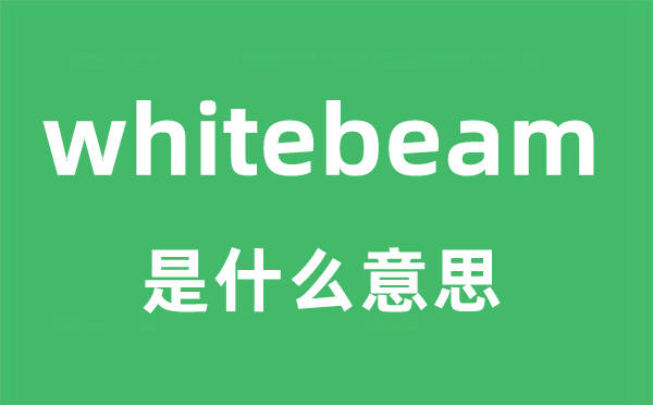 whitebeam是甚么意义