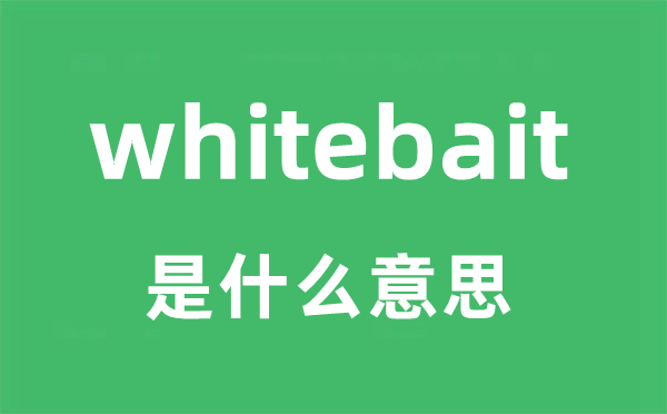 whitebait是甚么意义