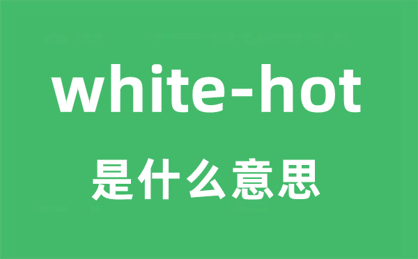 white-hot是甚么意义