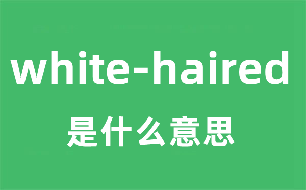 white-haired是甚么意义