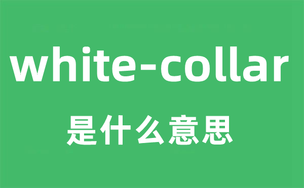 white-collar是甚么意义