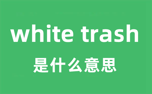 white trash是甚么意义