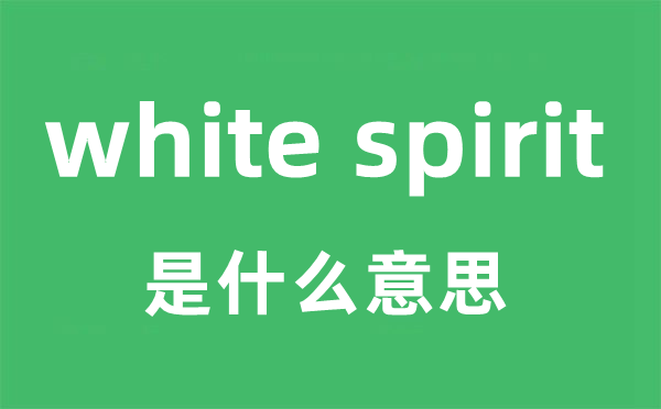 white spirit是甚么意义