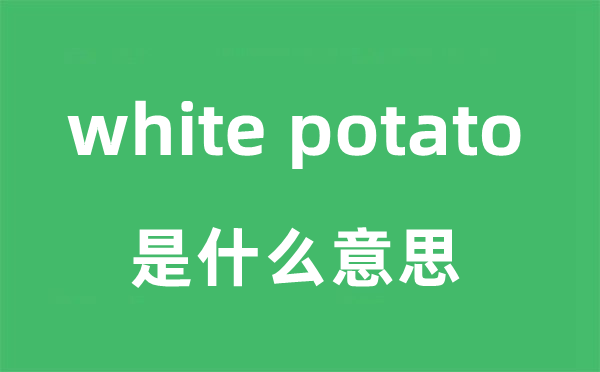 white potato是甚么意义