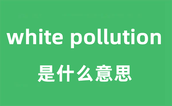 white pollution是甚么意义