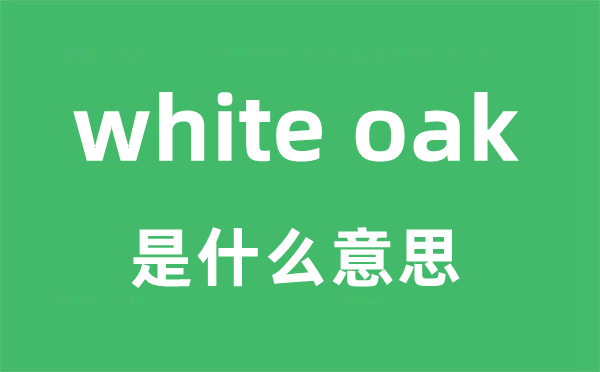 white oak是甚么意义