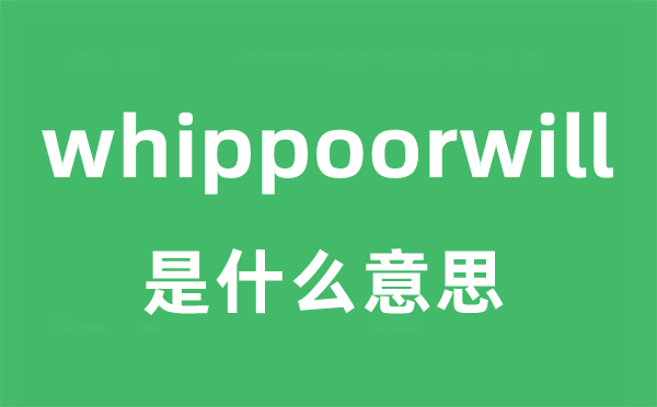 whippoorwill是甚么意义