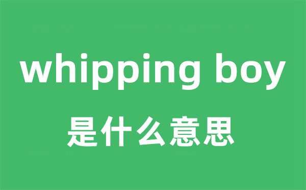 whipping boy是甚么意义
