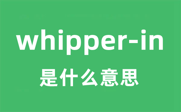 whipper-in是甚么意义