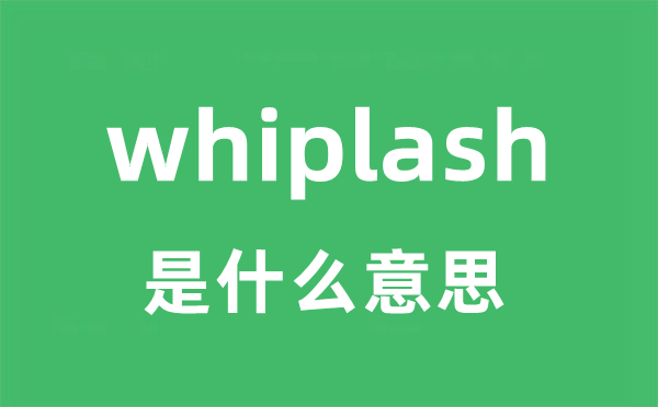 whiplash是甚么意义